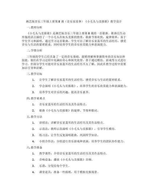 湘艺版音乐三年级上册第8课(音乐家故事)《小毛头与卖报歌》教学设计
