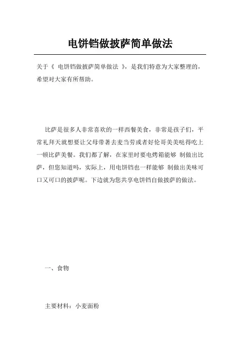 电饼铛做披萨简单做法