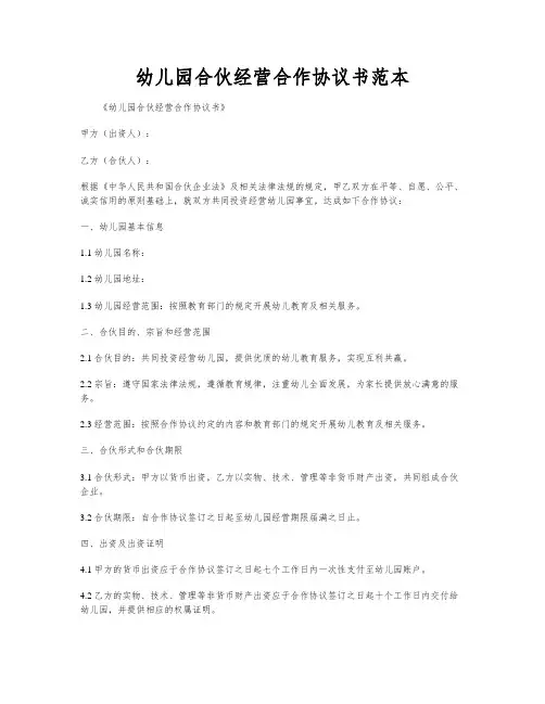 幼儿园合伙经营合作协议书范本