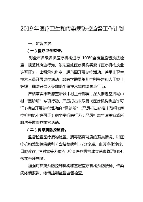 2019年医疗卫生和传染病防控监督工作计划