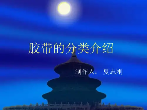 胶带的分类介绍