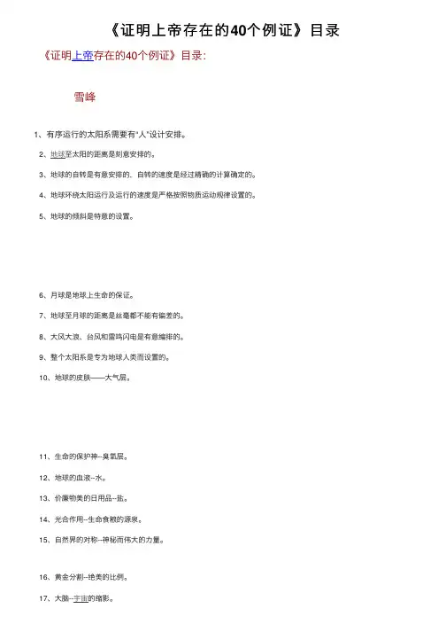 《证明上帝存在的40个例证》目录