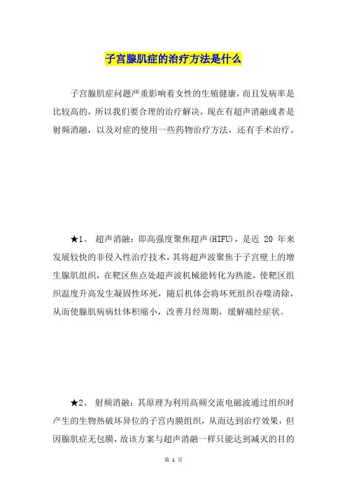 子宫腺肌症的治疗方法是什么