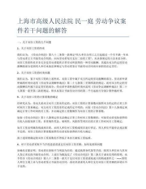 上海市高级人民法院民一庭+关于劳动争议案件若干问题的解答