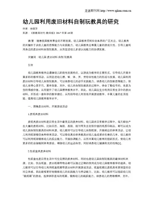 幼儿园利用废旧材料自制玩教具的研究