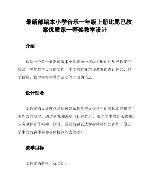 最新部编本小学音乐一年级上册比尾巴教案优质课一等奖教学设计