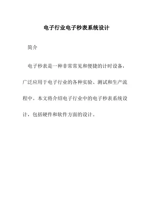 电子行业电子秒表系统设计