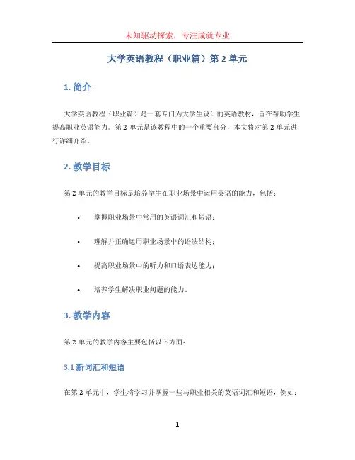 大学英语教程(职业篇)第2单元