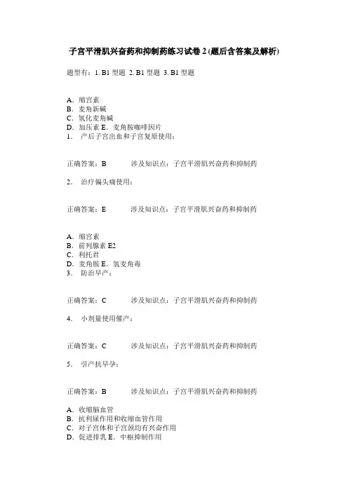 子宫平滑肌兴奋药和抑制药练习试卷2(题后含答案及解析)