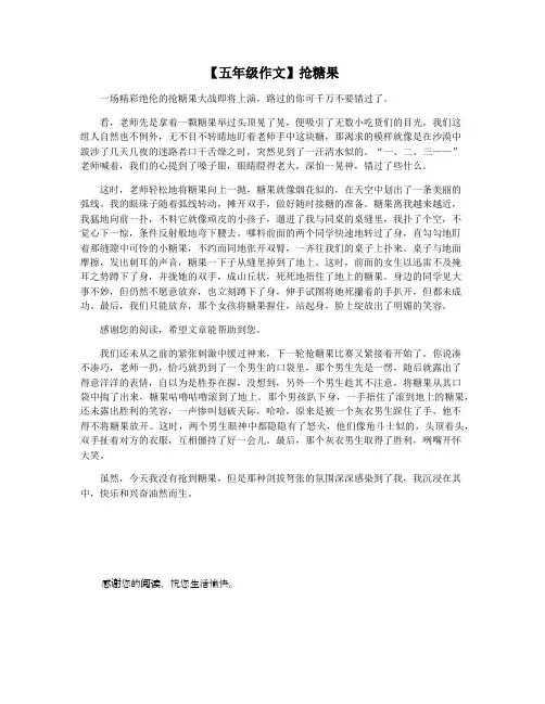 【五年级作文】抢糖果
