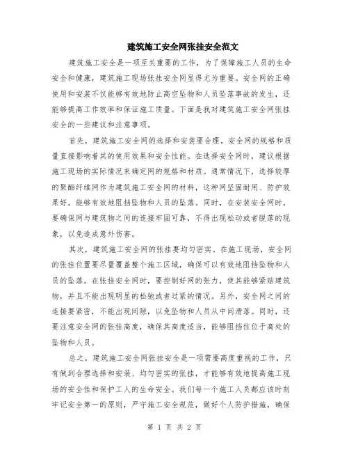 建筑施工安全网张挂安全范文