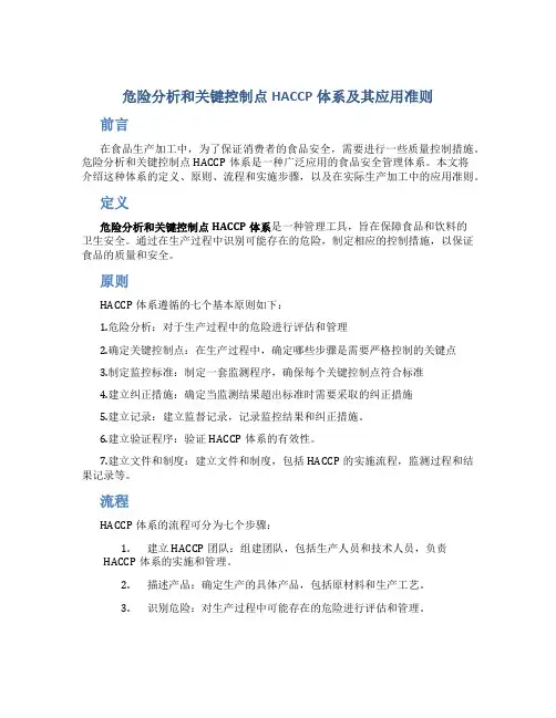 危险分析和关键控制点HACCP体系及其应用准则
