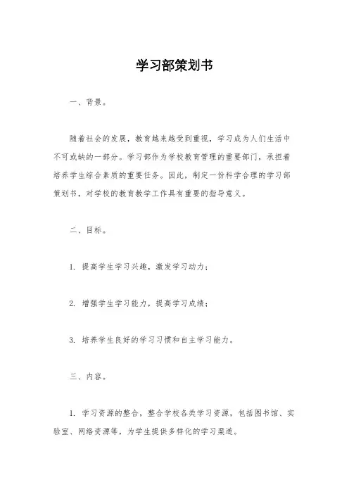 学习部策划书