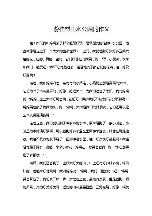 游桂材山水公园的作文