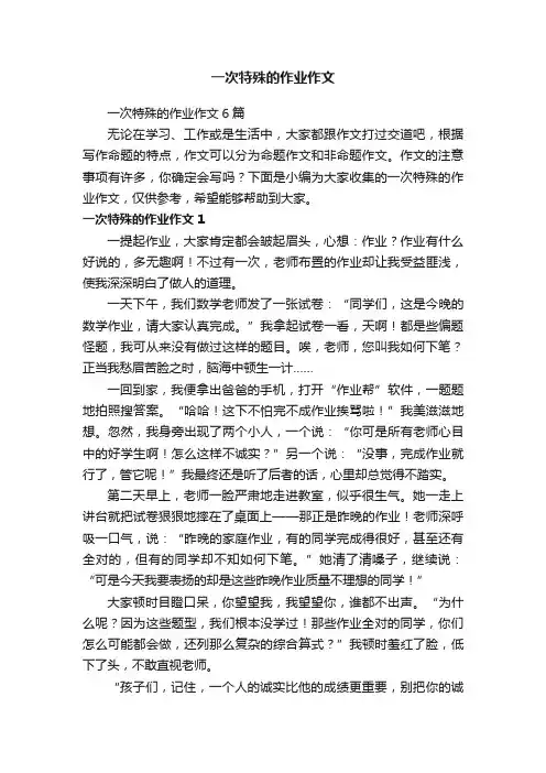 一次特殊的作业作文6篇