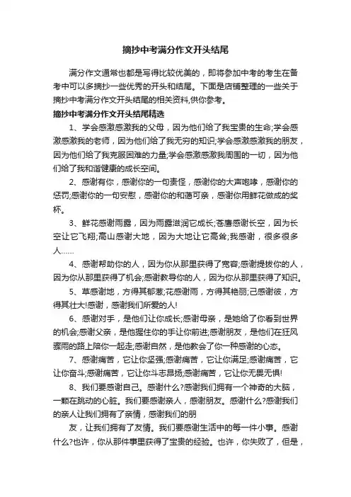 摘抄中考满分作文开头结尾