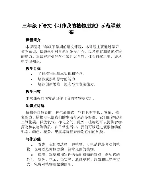 三年级下语文《习作我的植物朋友》示范课教案