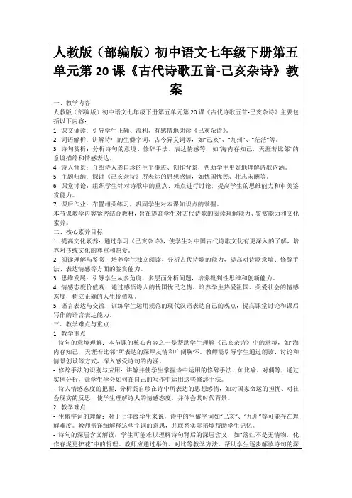 人教版(部编版)初中语文七年级下册第五单元第20课《古代诗歌五首-己亥杂诗》教案