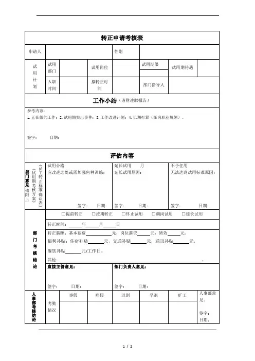 《转正申请考核表》模板