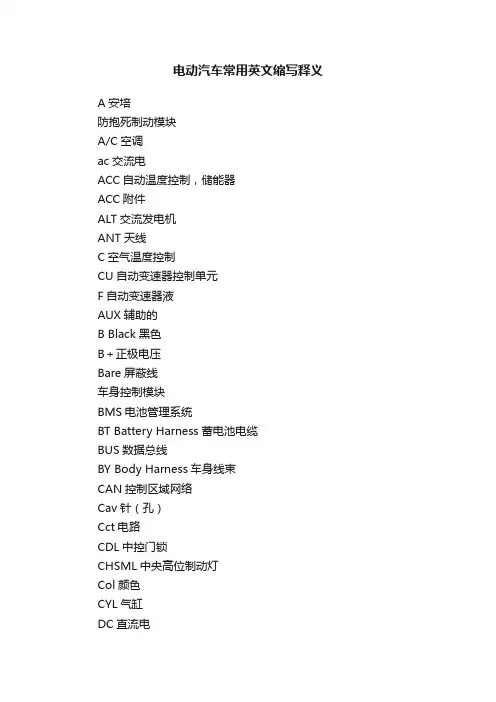 电动汽车常用英文缩写释义