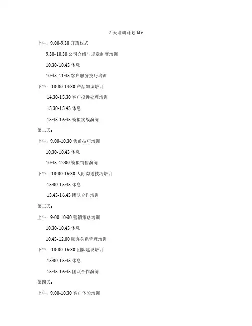 7天培训计划ktv