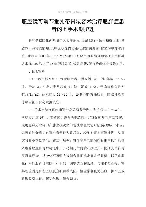 腹腔镜可调节捆扎带胃减容术治疗肥胖症患者的围手术期护理参考模板