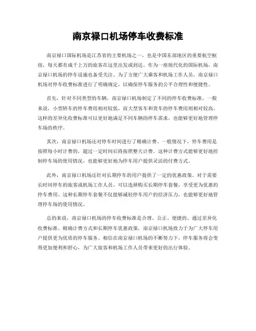 南京禄口机场停车收费标准