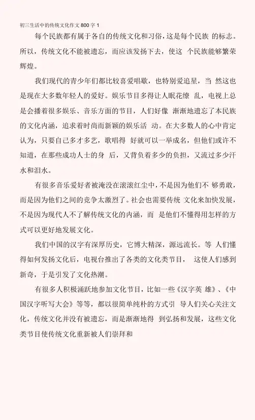 初三生活中的传统文化作文800字
