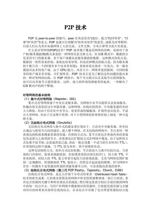 p2p技术