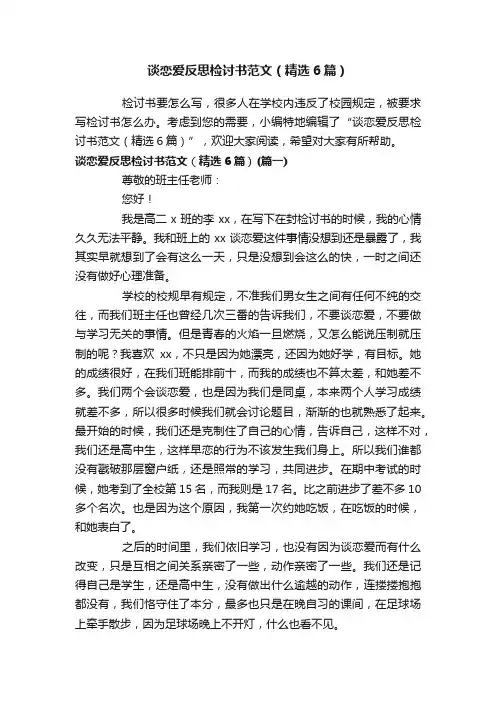 谈恋爱反思检讨书范文（精选6篇）