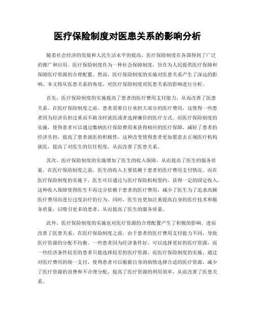 医疗保险制度对医患关系的影响分析
