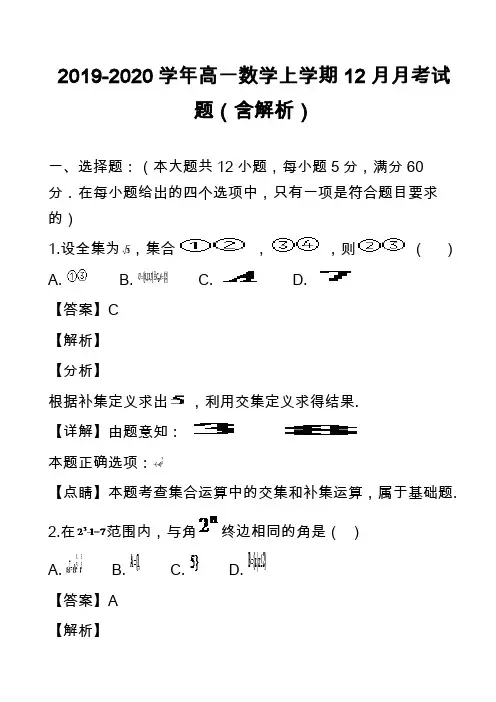 2019-2020学年高一数学上学期12月月考试题(含解析)_26