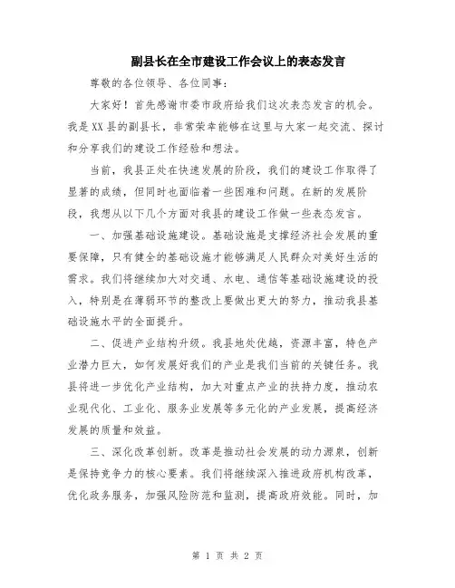 副县长在全市建设工作会议上的表态发言