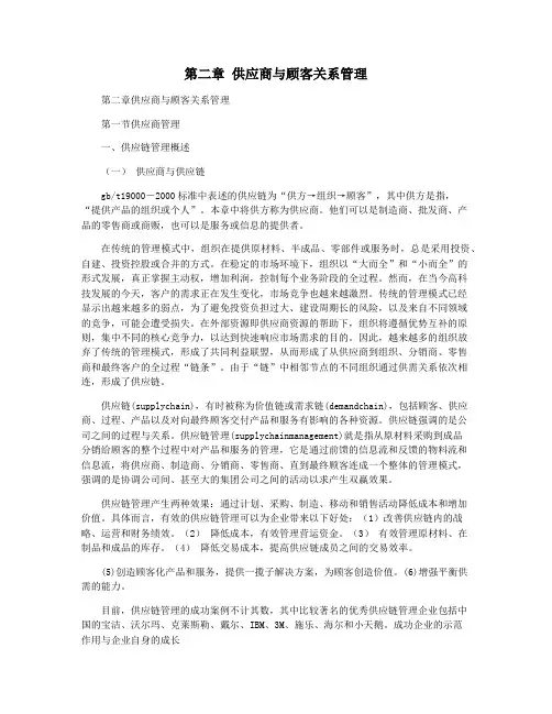 第二章 供应商与顾客关系管理