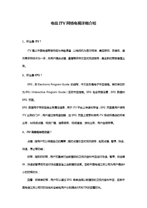 电信ITV网络电视详细介绍