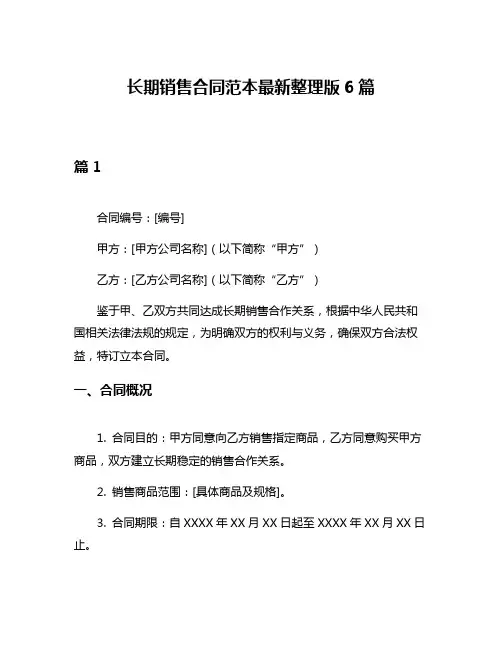 长期销售合同范本最新整理版6篇
