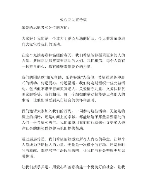 爱心互助宣传稿