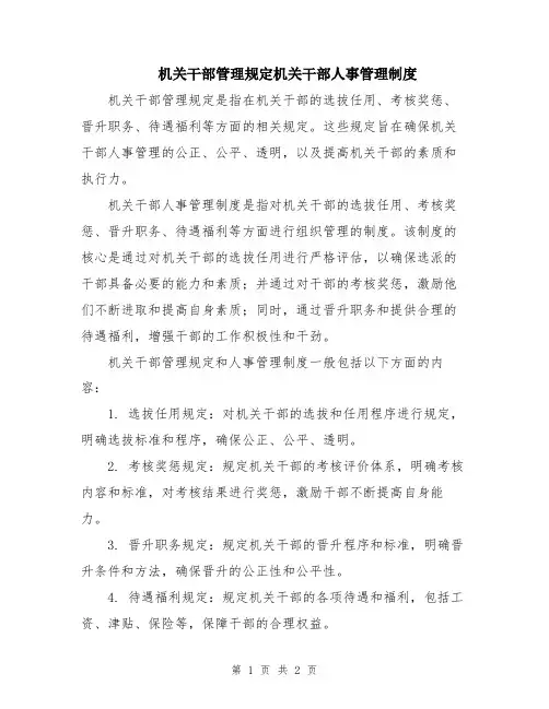 机关干部管理规定机关干部人事管理制度