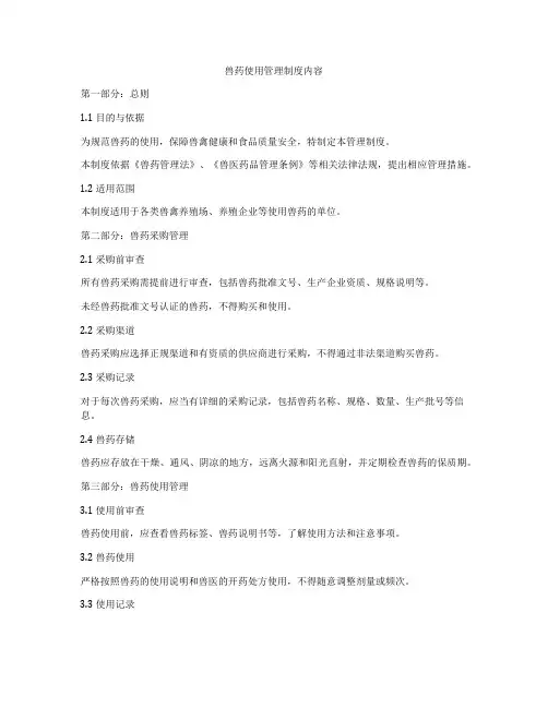 兽药使用管理制度内容