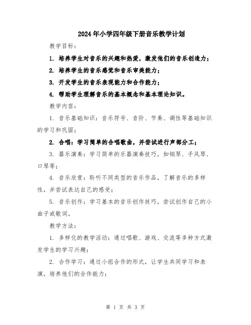 2024年小学四年级下册音乐教学计划