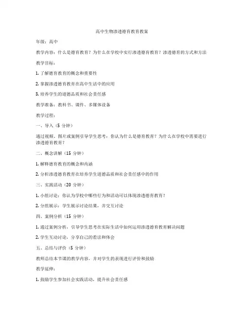高中生物渗透德育教育教案