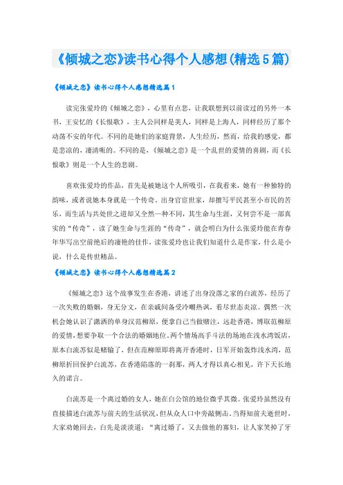 《倾城之恋》读书心得个人感想(精选5篇)