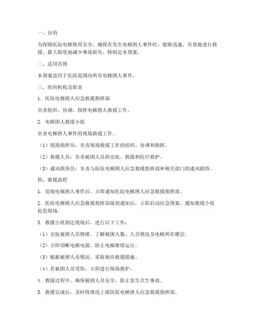 医院电梯困人应急预案范文