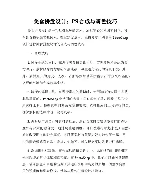 美食拼盘设计 PS合成与调色技巧