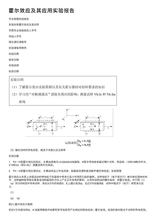 霍尔效应及其应用实验报告