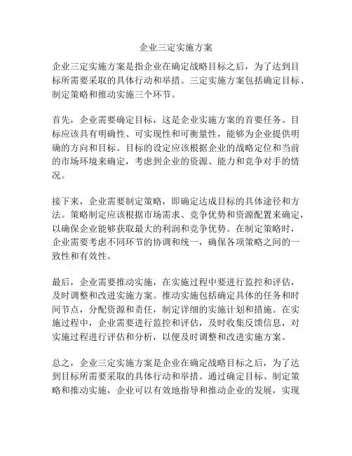 企业三定实施方案