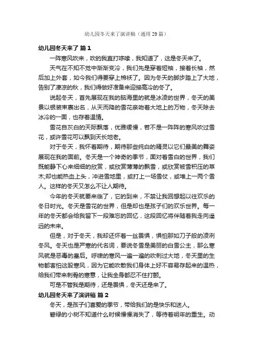 幼儿园冬天来了演讲稿（通用29篇）
