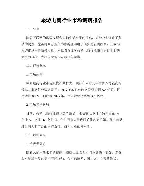 旅游电商行业市场调研报告