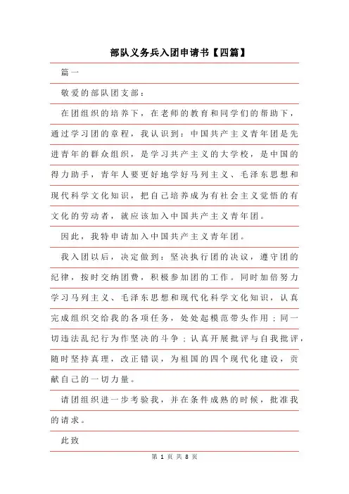 2019年部队义务兵入团申请书【四篇】