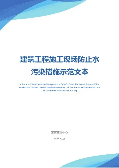 建筑工程施工现场防止水污染措施示范文本